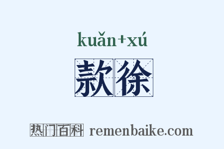 款徐是什么意思的图片
